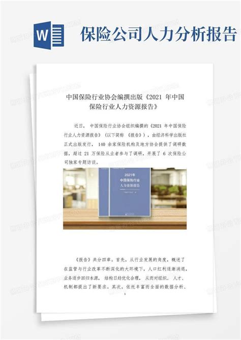 中国保险行业协会：2021中国保险业社会责任报告.pdf - 外唐文库