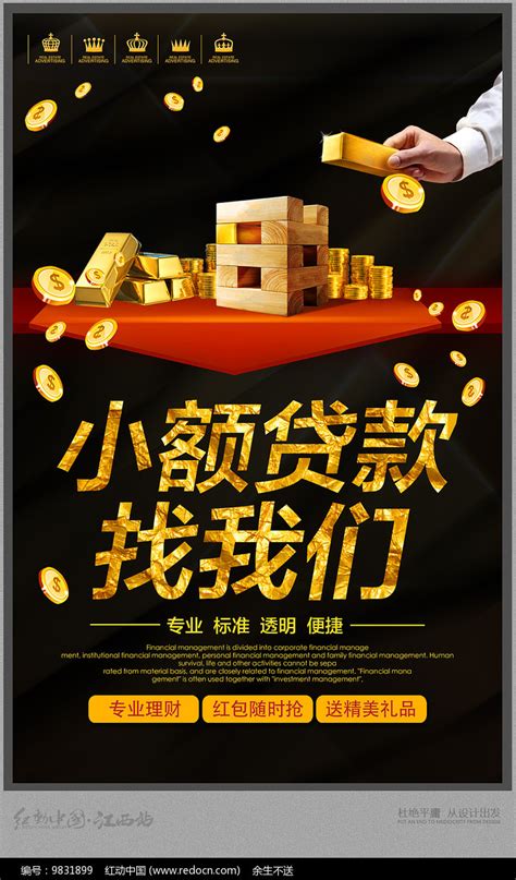 大气贷款找我们贷款海报设计图片_海报_编号6222099_红动中国