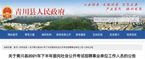 2021年四川广元市青川县事业单位工作人员考试招聘公告【151人】