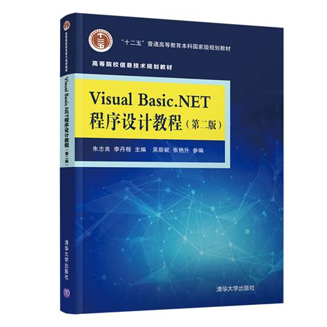 清华大学出版社-图书详情-《Visual Basic.NET程序设计教程（第二版）》