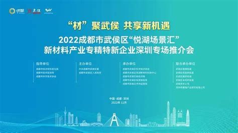 2022成都市武侯区“悦湖场景汇”新材料产业专精特新企业深圳专场推介会在深圳举行