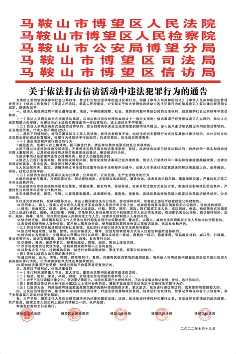 关于依法处置信访活动中违法犯罪行为的通告_五河县人民政府