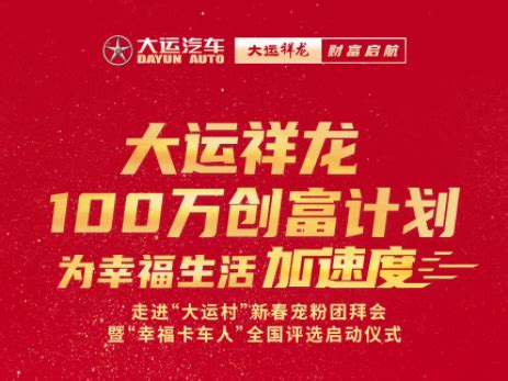 助力千万卡友！大运祥龙“100万创富计划”正式开启 第一商用车网 cvworld.cn