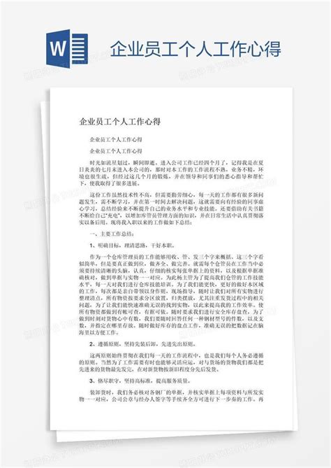 企业员工个人工作心得Word模板下载_编号nbgbvbxj_熊猫办公