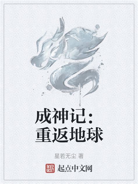 《成神记：重返地球》小说在线阅读-起点中文网