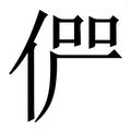 书汉字之韵 显经典之美|东昌实验小学举行规范汉字书写比赛