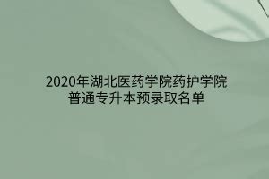 2020年湖北医药学院药护学院普通专升本预录取名单_湖北普通专升本网