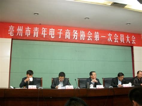 亳州市电子商务协会隆重成立 - 亳州市谯城区农民合作社联合会