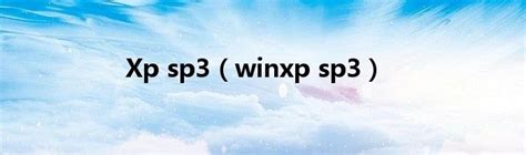 Xp sp3（winxp sp3）_跳动百科