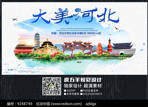 中国河北旅游宣传展板图片素材_旅游展板图片_展板图片_第5张_红动中国