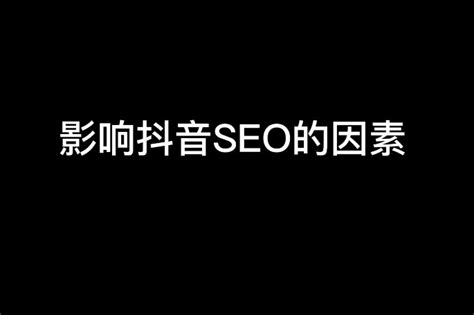 抖音seo关键词排名技术（抖音搜索关键词优化）-8848SEO