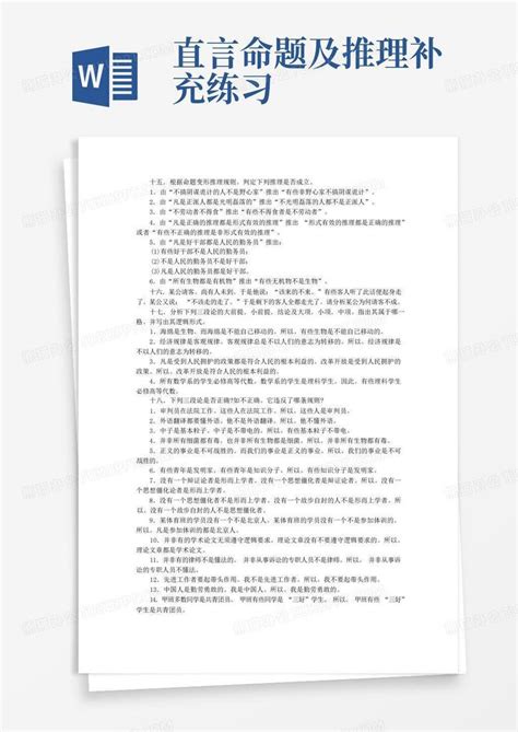 直言命题及推理补充练习Word模板下载_编号lmyvxvxp_熊猫办公