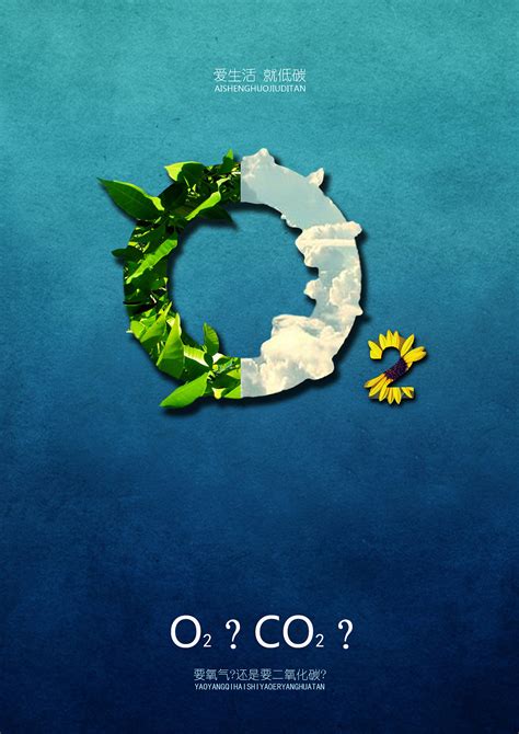 公益海报：爱生活就低碳|平面|海报|dyk321 - 原创作品 - 站酷 (ZCOOL)