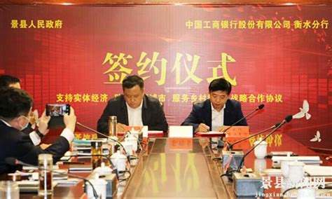 景县人民政府与中国工商银行衡水分行举行战略合作协议签约仪式-景县新闻网-长城网站群系统
