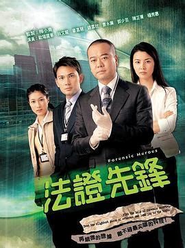 《法证先锋国语》 (2006)高清mp4迅雷下载 - 80s手机电影