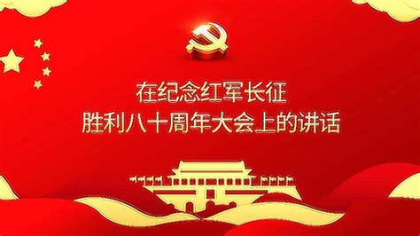 纪念红军长征胜利80周年展板海报宣传栏图片__编号6810687_红动中国