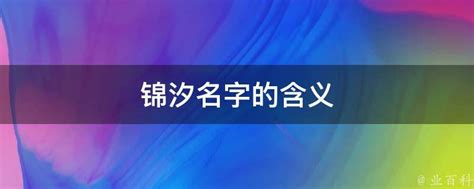 锦书法写法_锦怎么写好看_锦书法图片_词典网