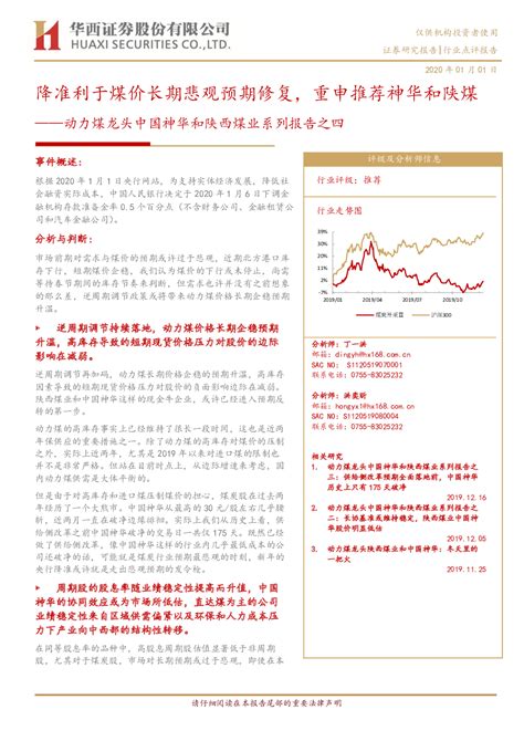 中国神华深度研究（一） 前面分析 陕西煤业 的时候，顺便看了下神华的一些基本情况，也写了个简单的分析框架。这里准备把神华的公司情况从头到尾再捋 ...