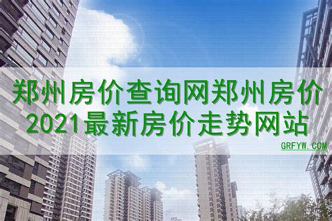 最新数据！郑州800个小区12月房价表出炉！你家房子值多少钱？