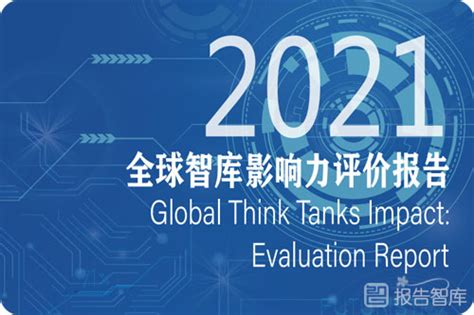 2021全球智库影响力评价报告，中国核心智库榜单排名-报告智库
