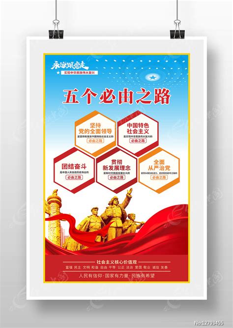 五个必由之路海报图片下载_红动中国