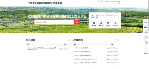 广东省补充耕地指标交易平台正式上线 助力我省自然资源高水平保护高效率利用