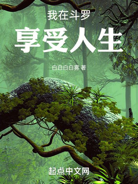 《我在斗罗享受人生》小说在线阅读-起点中文网