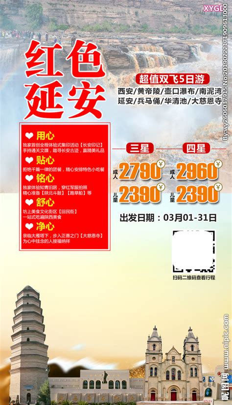 旅游 海报 延安 西安设计图__广告设计_广告设计_设计图库_昵图网nipic.com