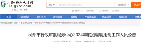 ★柳州事业单位招聘:2024柳州事业单位招聘信息-柳州事业单位招聘最新消息