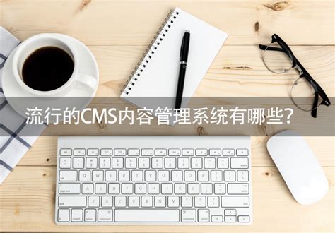 流行的CMS内容管理系统有哪些？-零代码知识中心-简道云