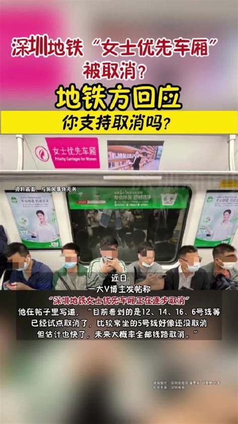 深圳地铁回应女士车厢被取消 深圳地铁“女士优先车厢”被取消？地铁方回应！|车厢|地铁_新浪新闻