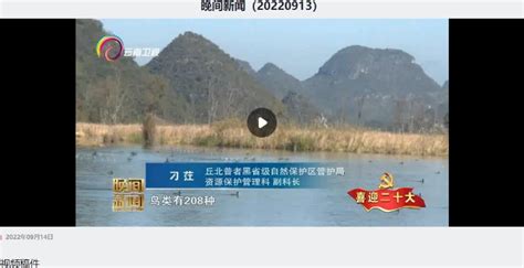 喜迎20大。文山湿地保护【YNTV-1 云南新闻联播9月14日】 http://www.yntv.c _www.isenlin.cn