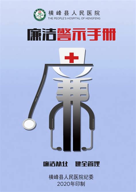 【廉洁医卫】加强廉洁风险防控，横峰县人民医院在行动！_廉洁医卫
