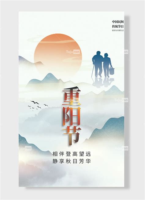 重阳节中国民间传统节日农历九月初九日海报素材模板下载 - 图巨人