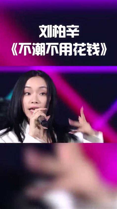 刘伯辛演唱《不潮不用花钱》，嗓音真的是让人不得不爱_腾讯视频