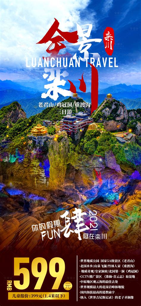 全景栾川旅游海报PSD广告设计素材海报模板免费下载-享设计