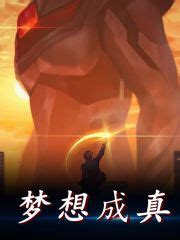 《梦想成真》小说章节列表免费试读，徐阳徐小泠小说在线阅读-美文小说