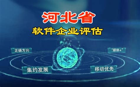 河北省2021年第五批软件企业评估结果公布（33家）-石家庄软件公司