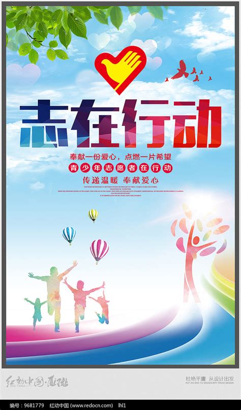 志在行动志愿者招募海报设计图片下载_红动中国