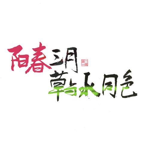 阳春三月草与水同色手写毛笔艺术字_艺术字 - logo设计网