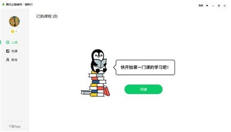 【腾讯企鹅辅导特别版】腾讯企鹅辅导下载 v1.3.5.7 绿色免费版-开心电玩