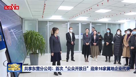 共享东营分公司举办公众开放日活动_中国石化网络视频