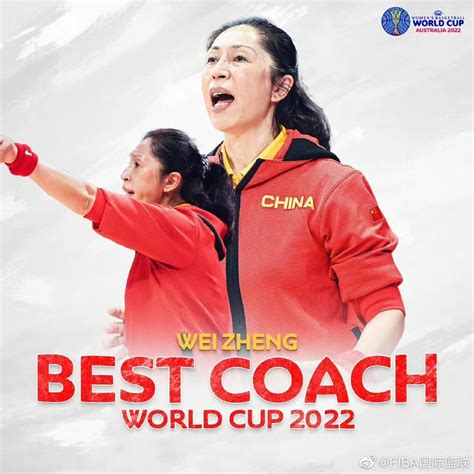 郑薇当选女篮世界杯最佳教练