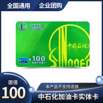 中国石化加油卡充值卡充值100元圈存加油