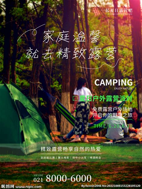 露营活动宣传海报设计图__海报设计_广告设计_设计图库_昵图网nipic.com