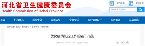 河北省优化疫情防控工作的若干措施发布