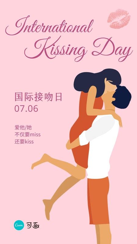 粉橙色情侣国际亲吻日矢量节日手机海报 - 模板 - Canva可画