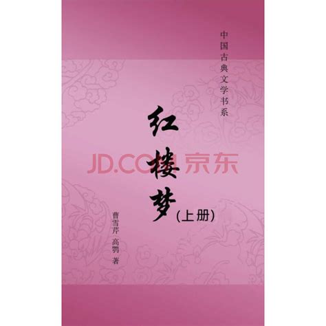 红楼梦（上册）_PDF电子书
