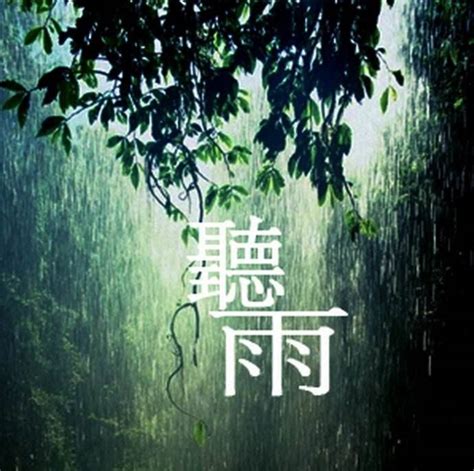 七律·听雨有感（文/张华兴）……莲莲之珠文学社_赣州头条