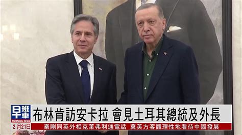 布林肯访安卡拉 会见土耳其总统及外长_凤凰网视频_凤凰网